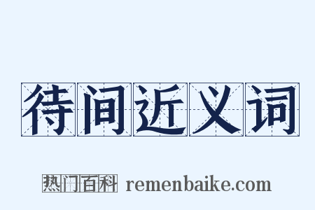 待间近义词是什么意思的图片